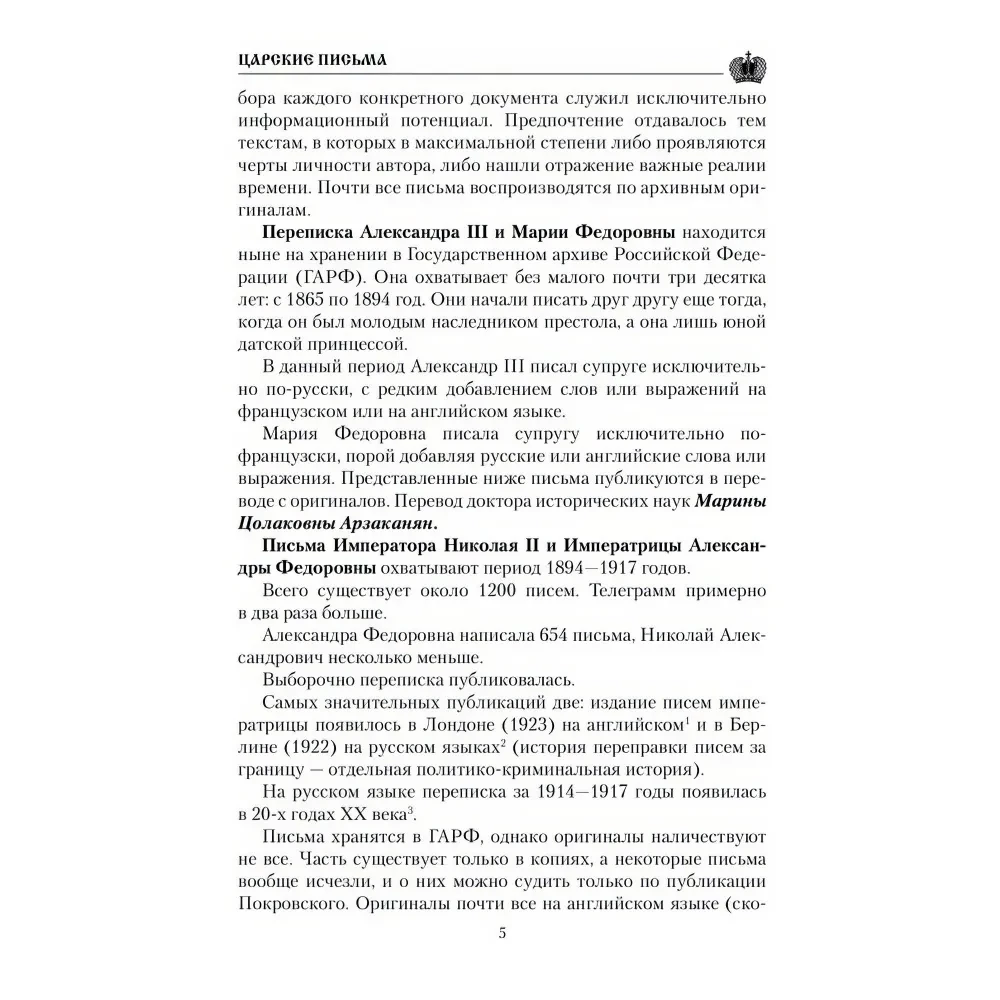 Carskie listy. Aleksander III - Maria Fiodorowna Mikołaj II - Aleksandra Fiodorowna