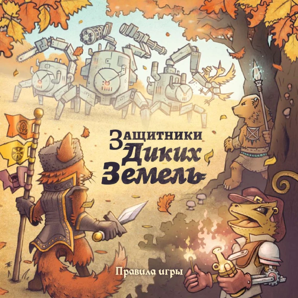 Настольная игра - Защитники диких земель