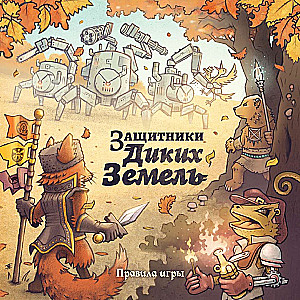 Настольная игра - Защитники диких земель