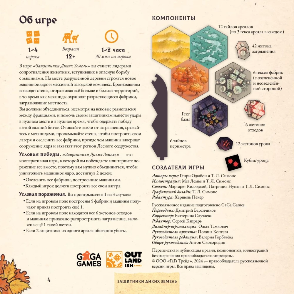 Настольная игра - Защитники диких земель