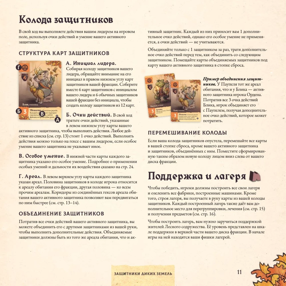 Настольная игра - Защитники диких земель