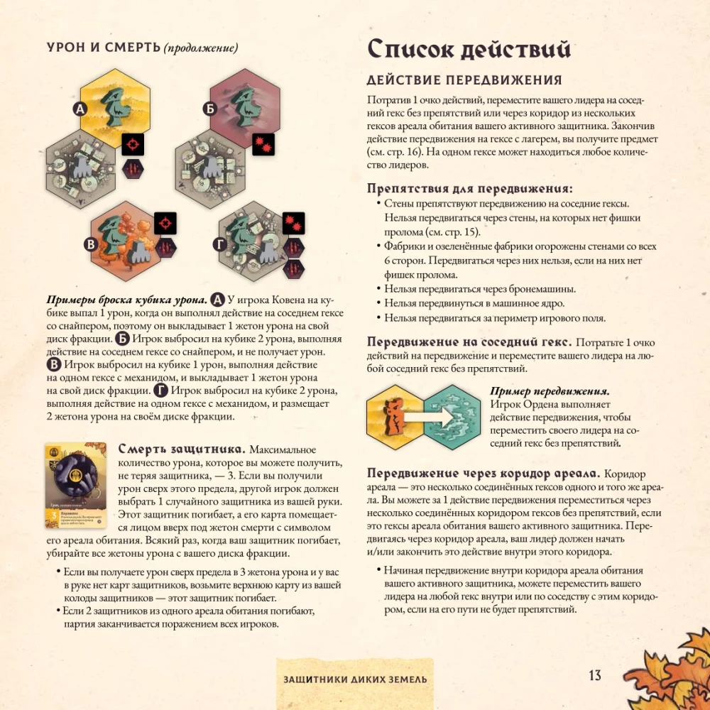 Настольная игра - Защитники диких земель