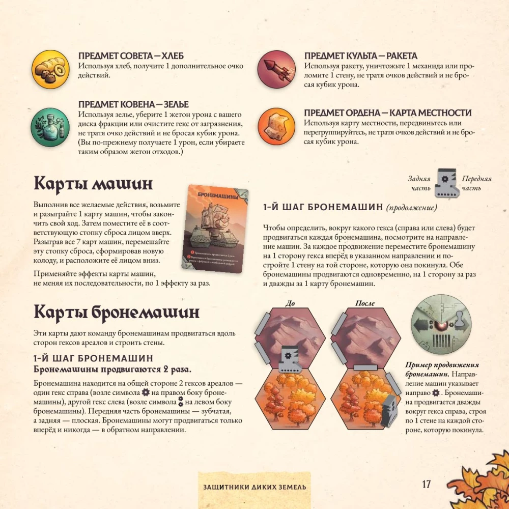 Настольная игра - Защитники диких земель