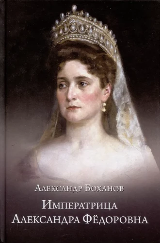 Empress Alexandra Feodorovna
