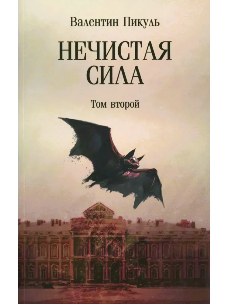 Nieczysta siła. Tom 2