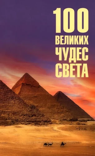 100 wielkich cudów świata