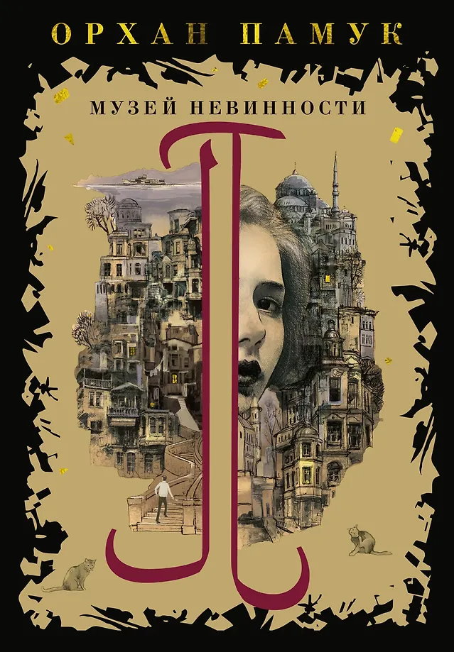 Музей Невинности