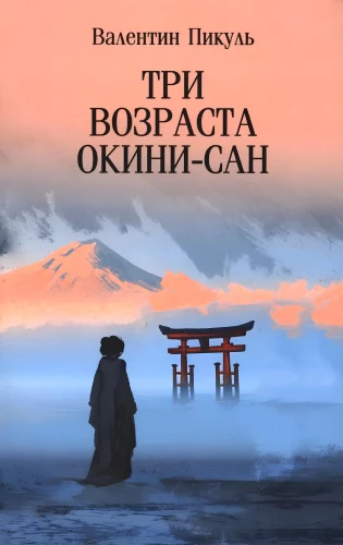 Trzy wieku Okiń-san