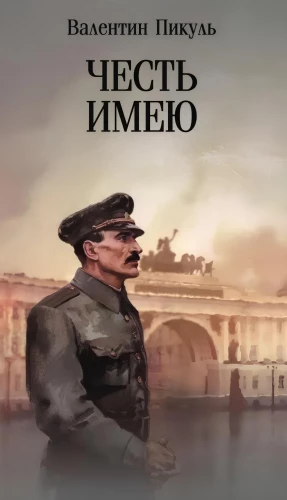 Honor mam. Spowiedź oficera rosyjskiego Sztabu Generalnego