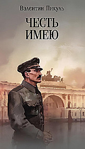 Honor mam. Spowiedź oficera rosyjskiego Sztabu Generalnego