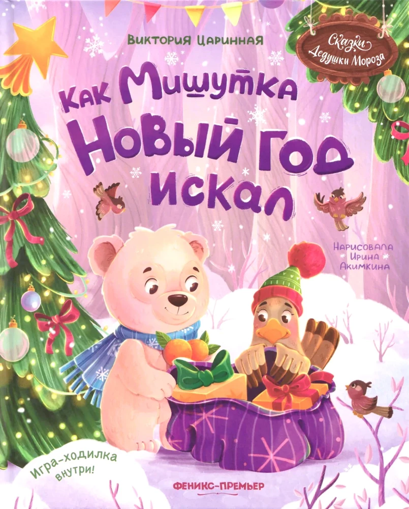 Как Мишутка Новый год искал