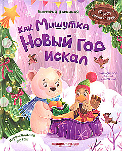 Как Мишутка Новый год искал