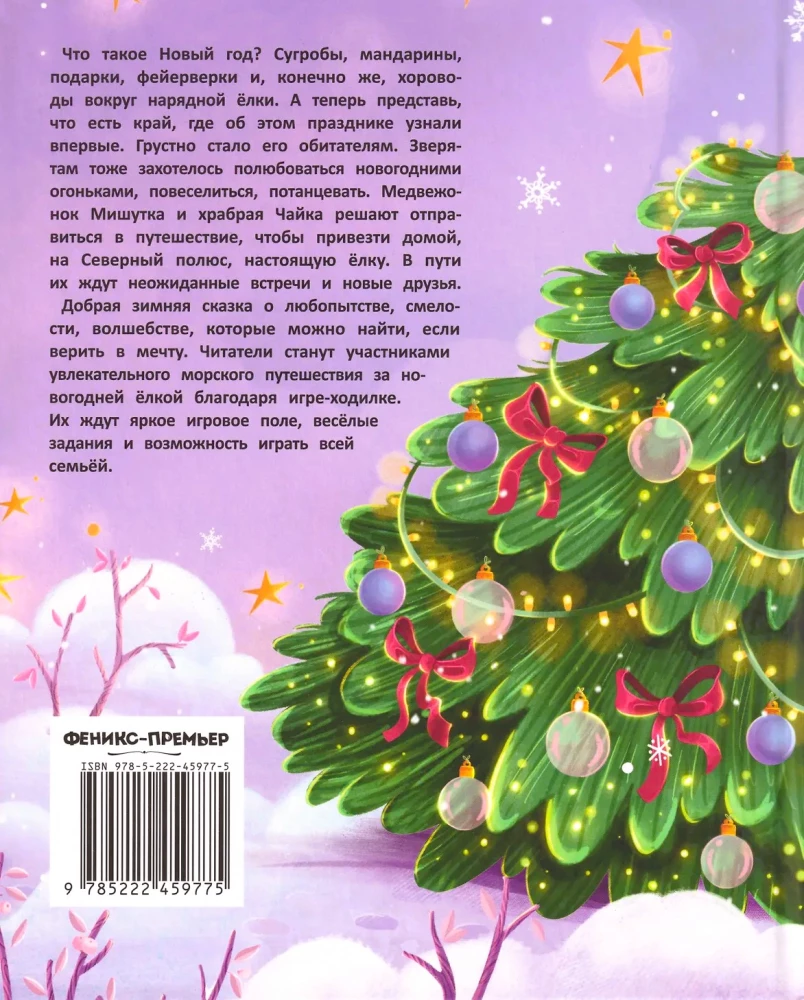 Как Мишутка Новый год искал