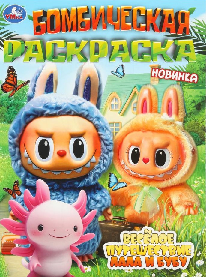 Jautrs ceļojums Lala un Bubu