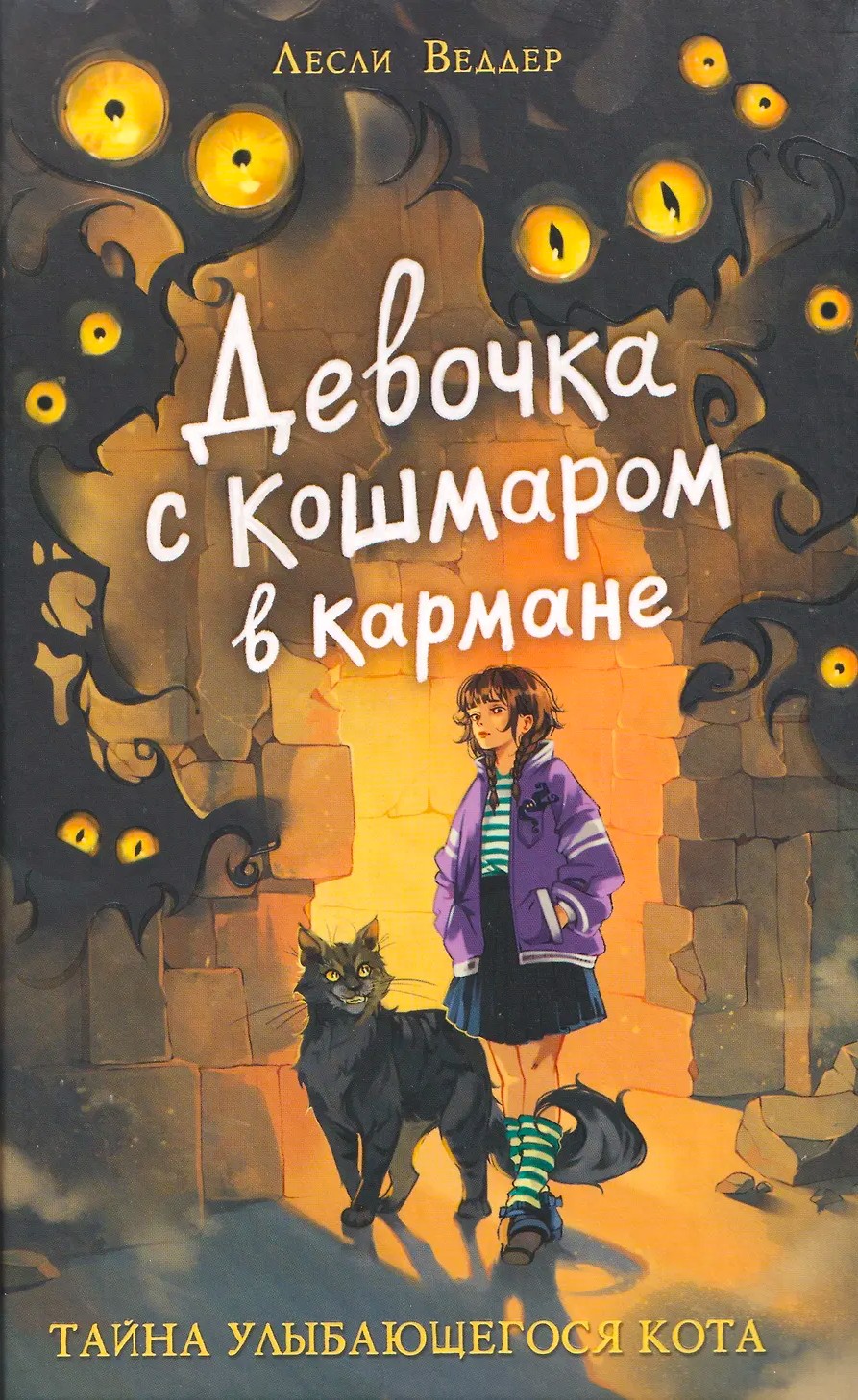 The Girl with a Nightmare in Her Pocket. The Mystery of the Smiling Cat