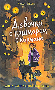 Mergaitė su Košmaru kišenėje. Šypsančio katino paslaptis