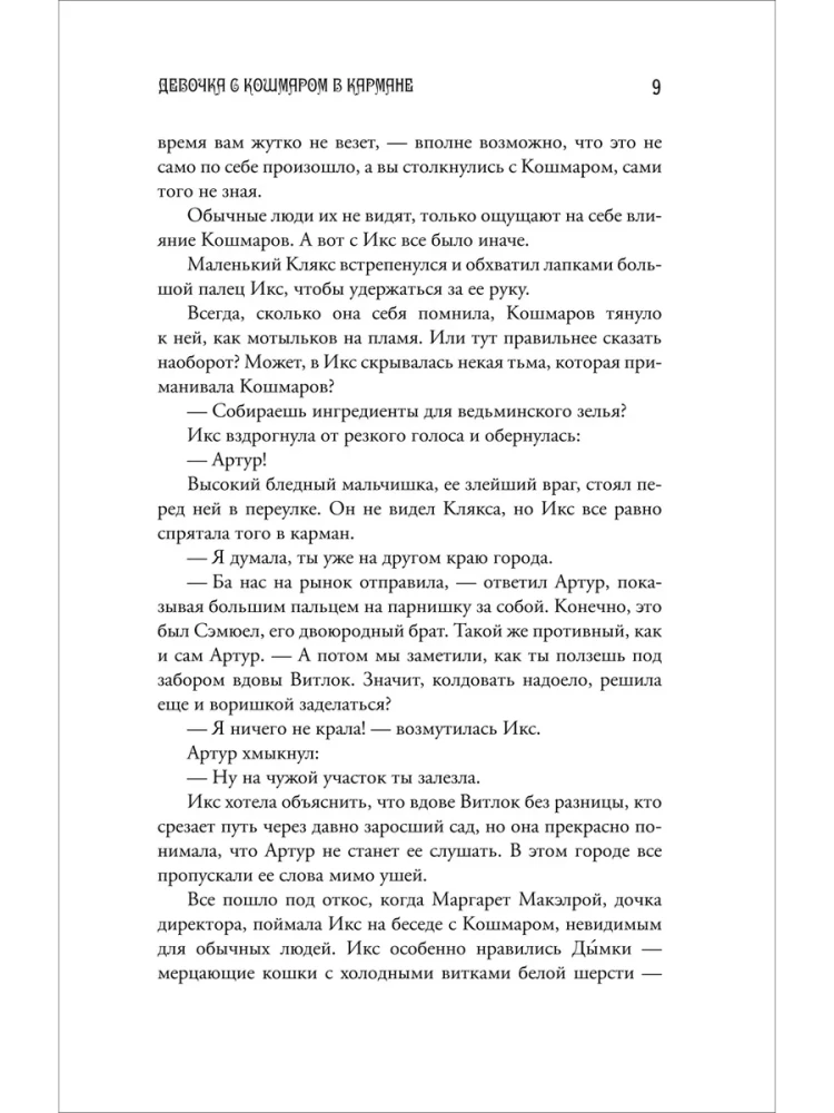 Mergaitė su Košmaru kišenėje. Šypsančio katino paslaptis