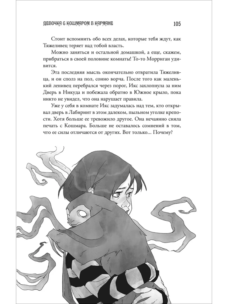 Mergaitė su Košmaru kišenėje. Šypsančio katino paslaptis