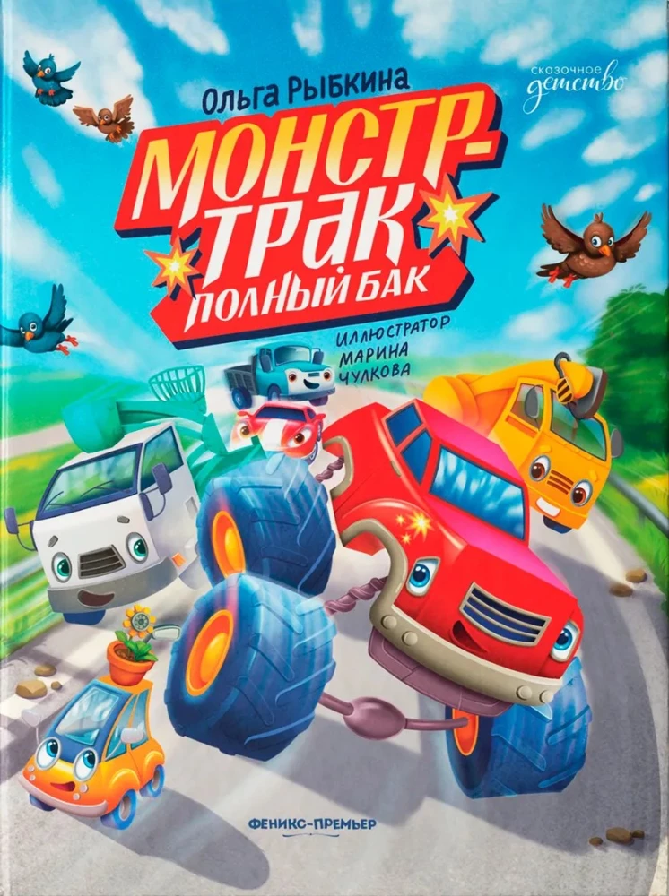 Монстр-трак Полный бак