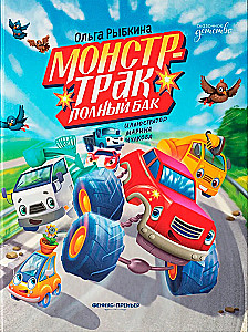 Монстр-трак Полный бак
