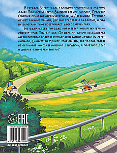 Монстр-трак Полный бак