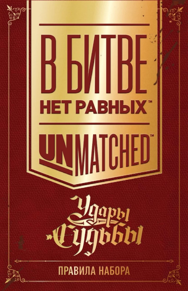 Stalo žaidimas - Unmatched. Likimo smūgiai