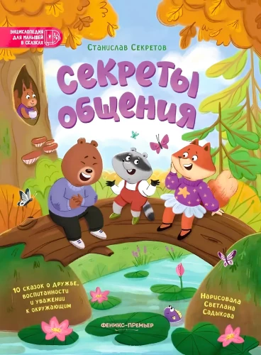 Секреты общения: 10 сказок о дружбе, воспитанности и уважении к окружающим