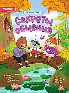 Секреты общения: 10 сказок о дружбе, воспитанности и уважении к окружающим