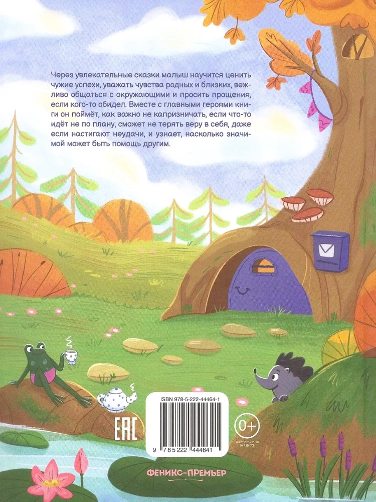 Секреты общения: 10 сказок о дружбе, воспитанности и уважении к окружающим