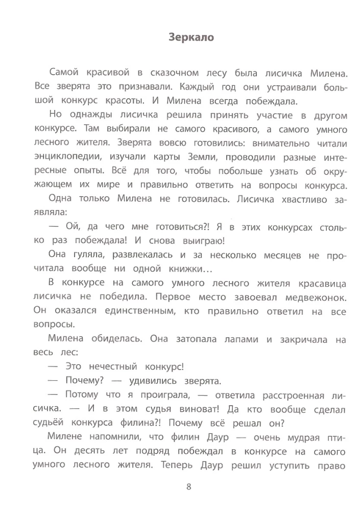 Секреты общения: 10 сказок о дружбе, воспитанности и уважении к окружающим