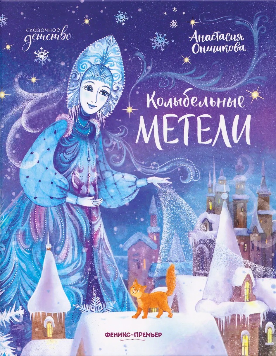 Lullabies of Snowstorms