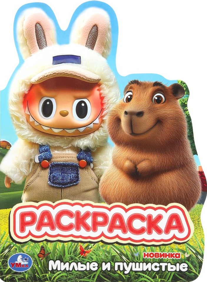 Mīļie un pūkaini