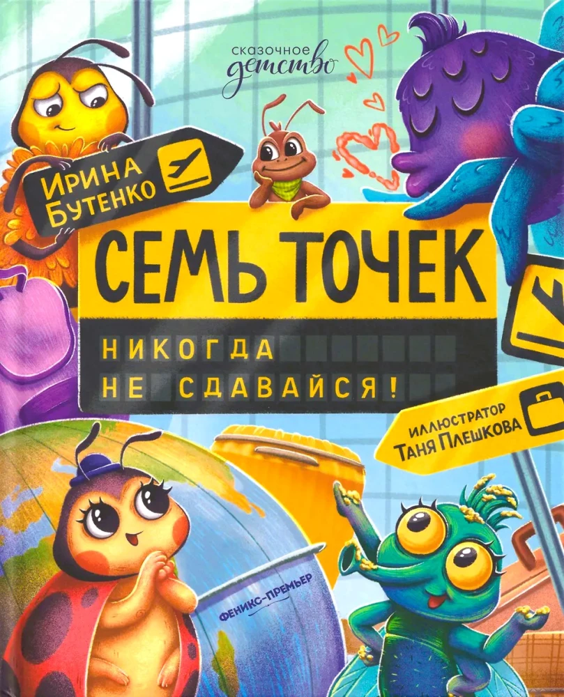 Семь точек: никогда не сдавайся!