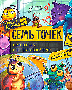 Семь точек: никогда не сдавайся!
