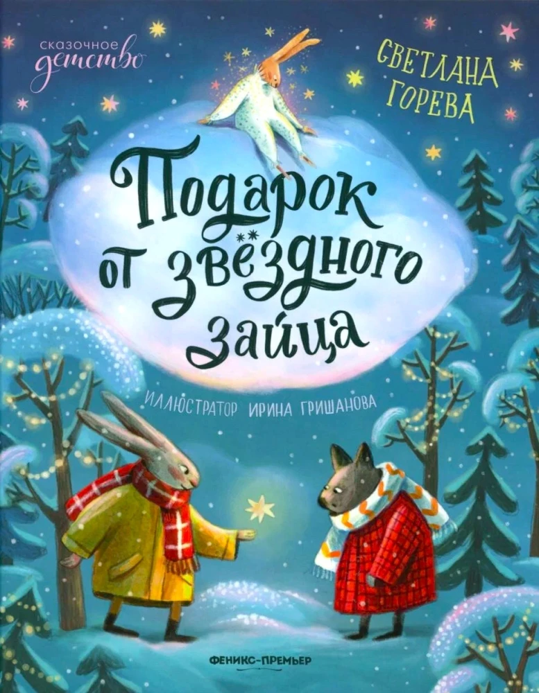 Подарок от звёздного зайца