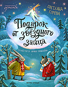Подарок от звёздного зайца
