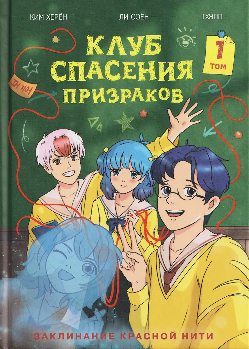 Ghost Rescue Club. The Spell of the Red Thread. Volume 1