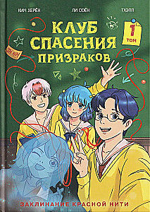 Ghost Rescue Club. Raudonosios siūlo užkeikimas. 1 tomas