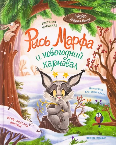 Рысь Марфа и новогодний карнавал