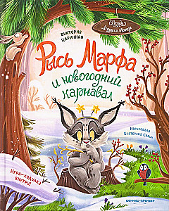 Рысь Марфа и новогодний карнавал