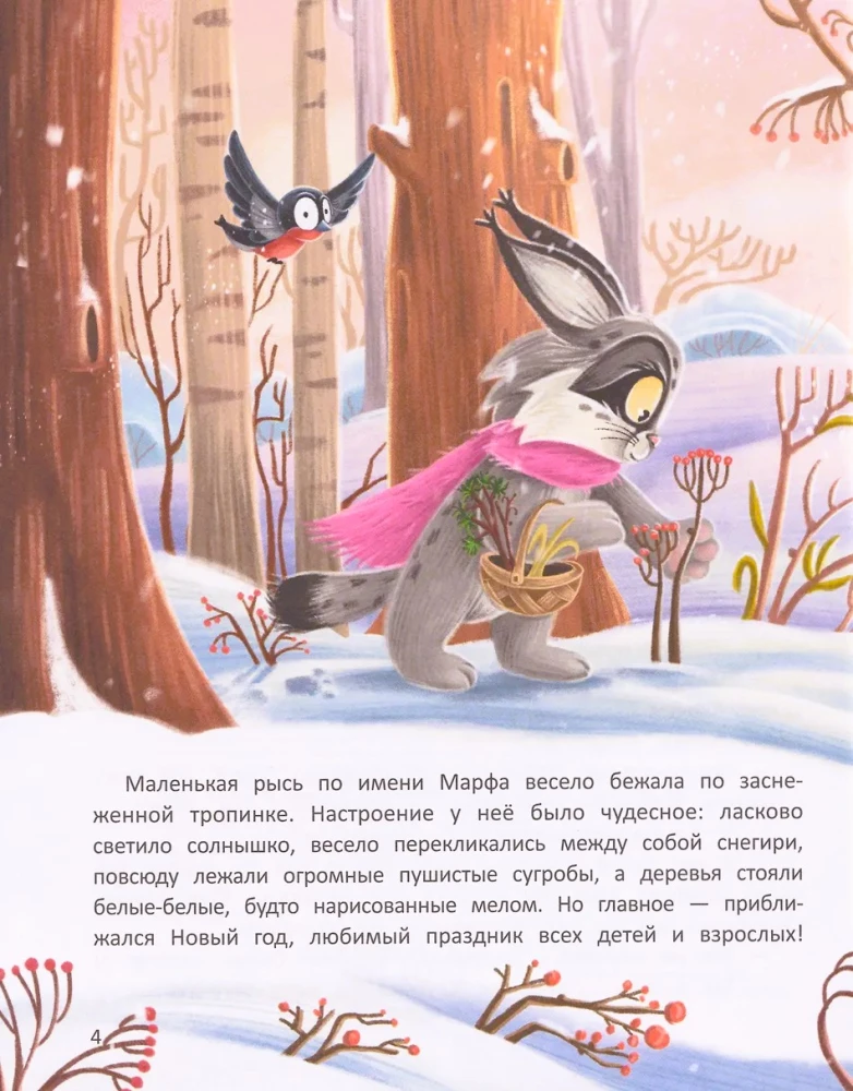 Рысь Марфа и новогодний карнавал