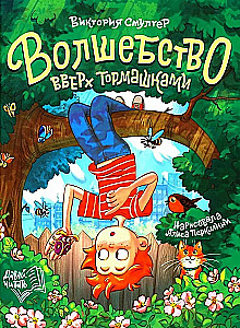 Волшебство вверх тормашками