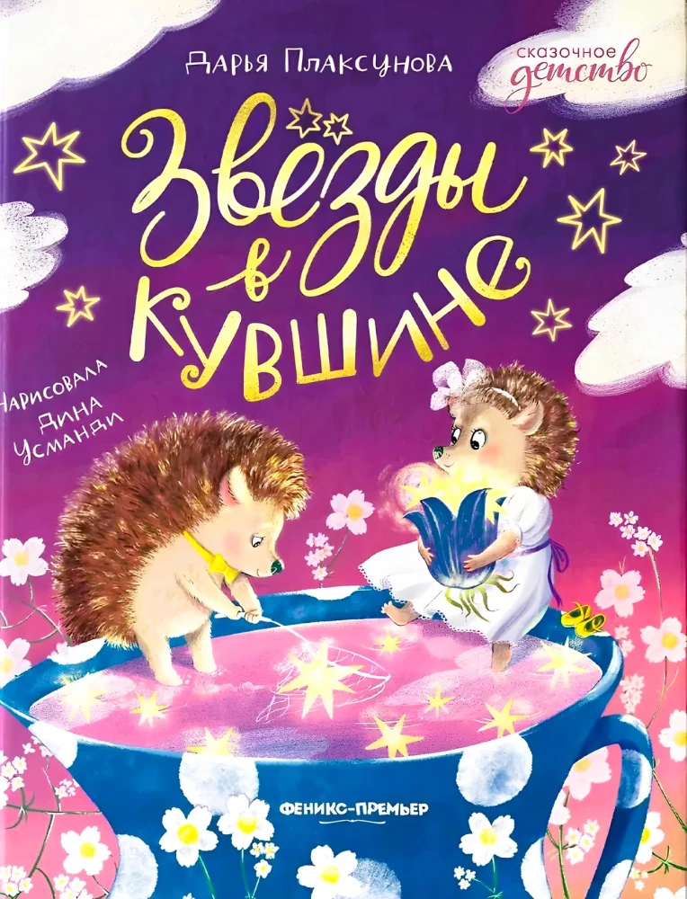 Звезды в кувшине