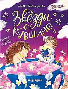 Звезды в кувшине