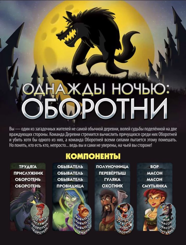 Stalo žaidimas - Kartą naktį. Vilkolakiai