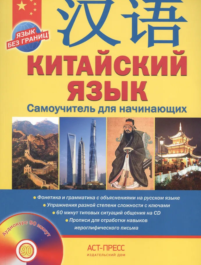 Chinesisch. Selbstlernbuch für Anfänger (+ CD)