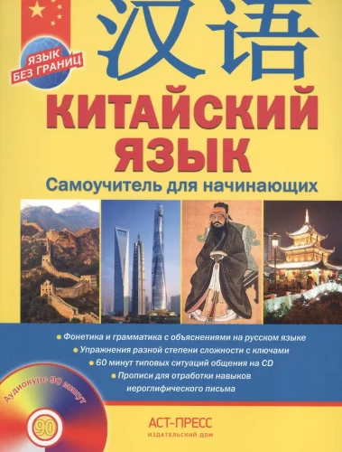 Chinese Language. Self-Study Guide for Beginners (+ CD)