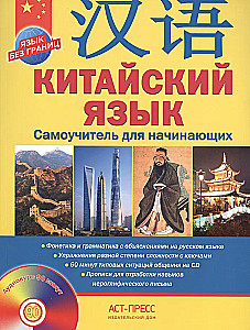 Kinų kalba. Savarankiškas vadovas pradedantiesiems (+ CD)