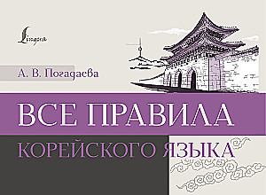 All the Rules of the Korean Language