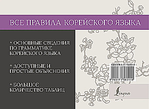 All the Rules of the Korean Language